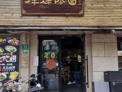 门面-样样体面(宝安支路店)