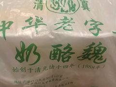 -奶酪魏(牛街总店)