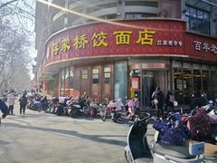 -蒋家桥饺面店(东关街店)