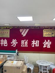 -艳芳照相馆
