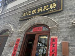 -彭记铁锅肥肠(东四总店)