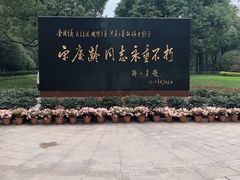 -宋庆龄陵园