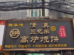 -三兄弟高炉烧饼