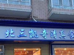 -北三凯奇清真食品店