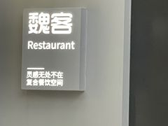 -魏客咖啡(中铁中心店)