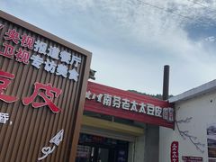 -老太太豆皮(南芬店)