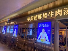 门面-梨花牛肉汤饭(仁恒伊势丹店)