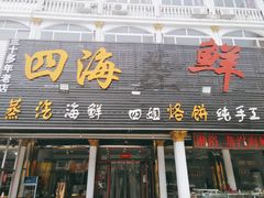 门面-四海鲜渔家菜(黄金海岸店)