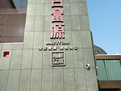 -百富源·海鲜辽菜(浑河堡店)