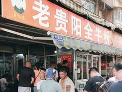 -老贵阳全牛粉(尚义路店)
