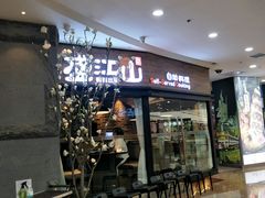 门面-盛江山自助料理(太原街万达店)
