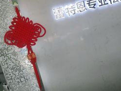 -蕾特恩专业祛痘·皮肤管理
