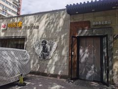 -川成串·自助串串香火锅(朝阳店)