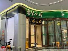 -紫光园·烤鸭(紫燕中路店)