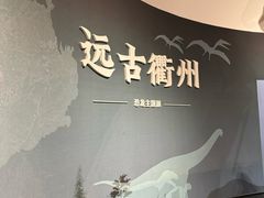 -衢州市博物馆