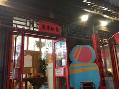 门面-炒豆合作社(东四总店)