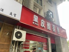 -黑皮酸菜鱼(三山街店)