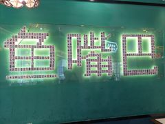 -老街鱼嘴巴(坡子街老店)
