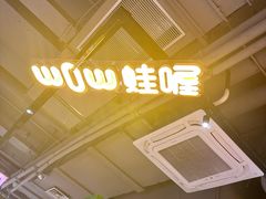 -蛙喔牛蛙(百联南方店)