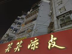 -笑笑凉皮(富国街店)