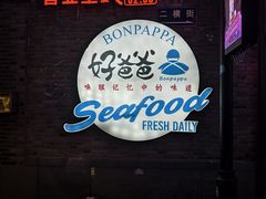 -好爸爸(外滩店)