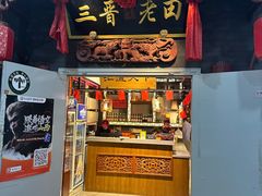 -三晋老田饸饹面(中大街店)