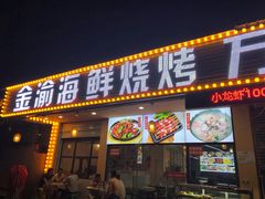 门面-金渝海鲜烧烤万州烤鱼店