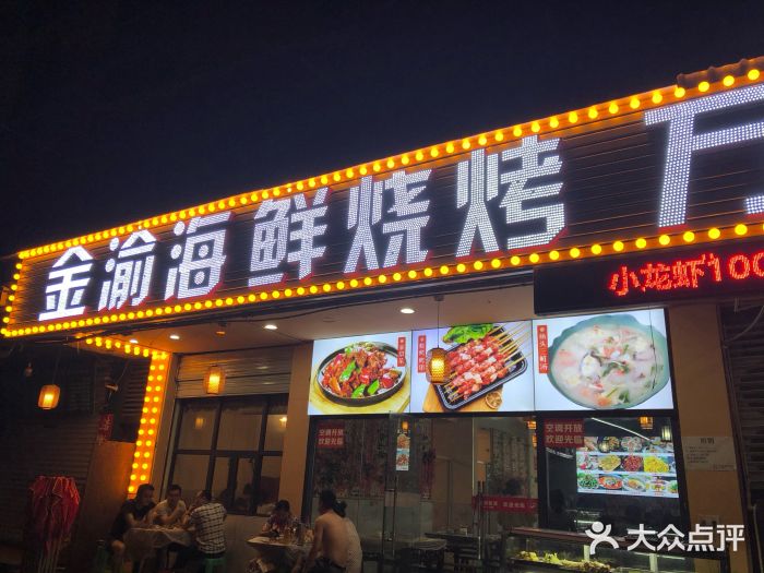 金渝海鲜烧烤万州烤鱼店门面图片