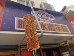-玛马艾脆皮水磨年糕(湖北路87-89小区店)