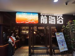-前海沿·青岛菜(大拇指广场石老人店)