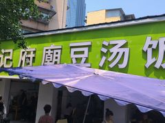 -温记府廟豆汤饭·始于1955年(海椒店)