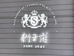 -狮王府淮扬菜(万象城店)