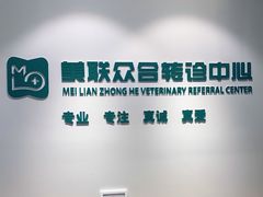 -美联众合动物医院·24h转诊中心