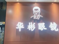-华彬眼镜专业渐进配镜(潘家园店)
