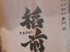 -稻前Taoki(方圆荟店)