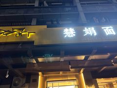 -慧娟面馆·餐厅(望江路店)