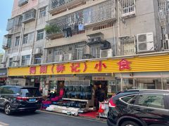 门面-揭阳钟记小食(福田新村店)