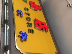 门面-百花传统甜品店(原址店)
