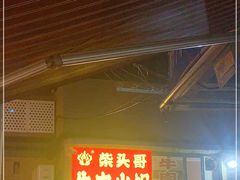 门面-柴头哥·牛肉火锅(爱民路店)