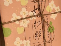 -阮大兴糕团(滨江宝龙店)