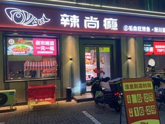-辣尚瘾·烤鱼·新川菜(牡丹园直营店)
