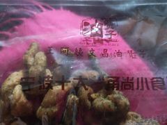 -王阿姨文昌油赞子(府桥街店)