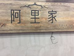 -阿里家·新疆烤肉酒場 by MIG
