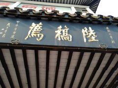 门面-陆稿荐观前街店
