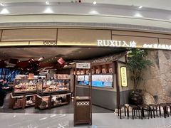 -RUXU入续糖水铺与包(卓悦中心店)