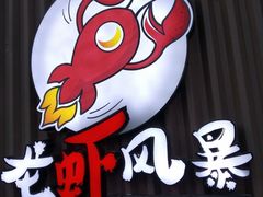 -龙虾风暴(松江店)