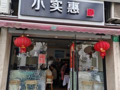 -小实惠嘉(威海路店)