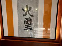-火璽·園