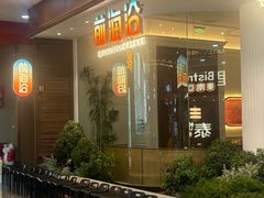 -前海沿·海鲜水饺青岛菜(乐客城店)