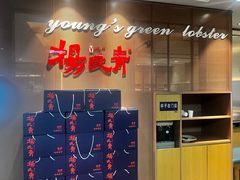 -杨氏青龙虾·羊蝎子(金盛路总店)